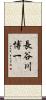 長谷川博一 Scroll