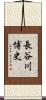 長谷川博史 Scroll