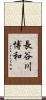 長谷川博和 Scroll