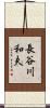 長谷川和夫 Scroll