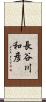 長谷川和彦 Scroll