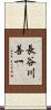 長谷川善一 Scroll