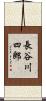 長谷川四郎 Scroll