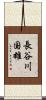 長谷川国雄 Scroll