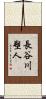 長谷川塑人 Scroll