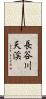 長谷川天渓 Scroll