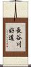 長谷川好道 Scroll