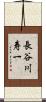 長谷川寿一 Scroll