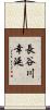 長谷川幸延 Scroll