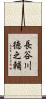 長谷川徳之輔 Scroll