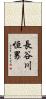 長谷川恒男 Scroll