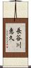 長谷川恵久 Scroll