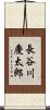 長谷川慶太郎 Scroll