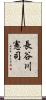 長谷川憲司 Scroll