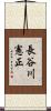 長谷川憲正 Scroll