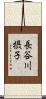 長谷川摂子 Scroll
