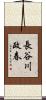 長谷川政春 Scroll