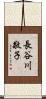 長谷川敬子 Scroll