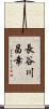 長谷川昌幸 Scroll