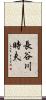 長谷川時夫 Scroll