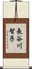 長谷川智子 Scroll