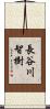 長谷川智樹 Scroll