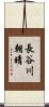 長谷川朝晴 Scroll