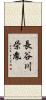 長谷川栄胤 Scroll