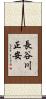 長谷川正安 Scroll