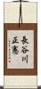 長谷川正憲 Scroll