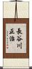 長谷川正治 Scroll