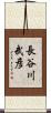 長谷川武彦 Scroll