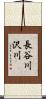 長谷川沢川 Scroll