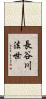 長谷川法世 Scroll