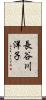 長谷川洋子 Scroll