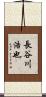 長谷川浩也 Scroll