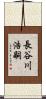 長谷川浩嗣 Scroll