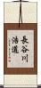 長谷川浩道 Scroll