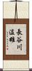 長谷川温雄 Scroll