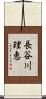 長谷川理恵 Scroll