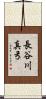 長谷川真弓 Scroll