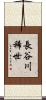 長谷川稀世 Scroll