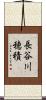 長谷川穂積 Scroll