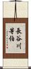 長谷川等伯 Scroll