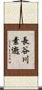 長谷川素逝 Scroll