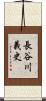 長谷川義史 Scroll