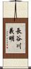 長谷川義明 Scroll