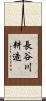 長谷川耕造 Scroll