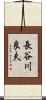 長谷川良夫 Scroll