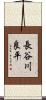 長谷川良平 Scroll